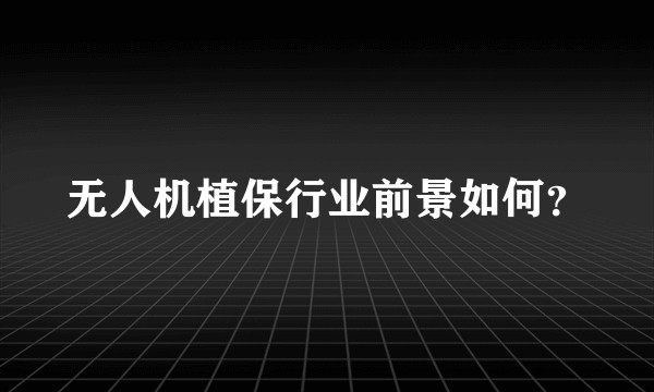 无人机植保行业前景如何？