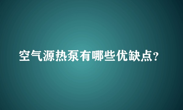 空气源热泵有哪些优缺点？