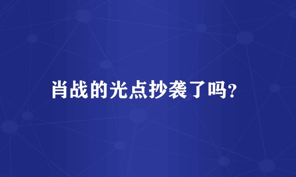 肖战的光点抄袭了吗?