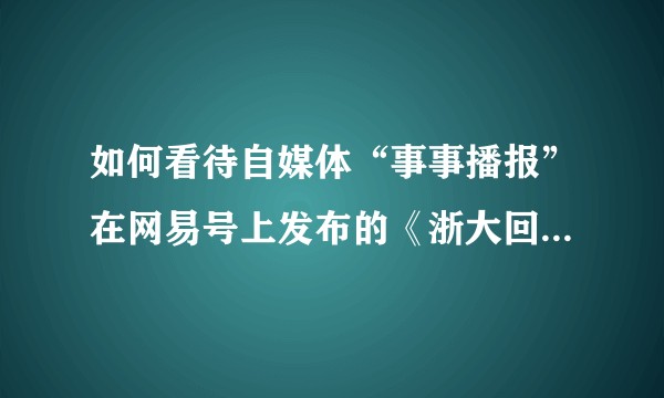 如何看待自媒体“事事播报”在网易号上发布的《浙大回应不开除强奸犯学生，这或许是一种新时代的进步》一文？