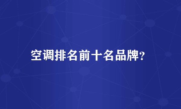 空调排名前十名品牌?