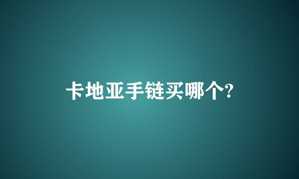 卡地亚手链买哪个?