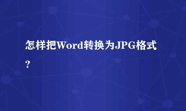 怎样把Word转换为JPG格式？