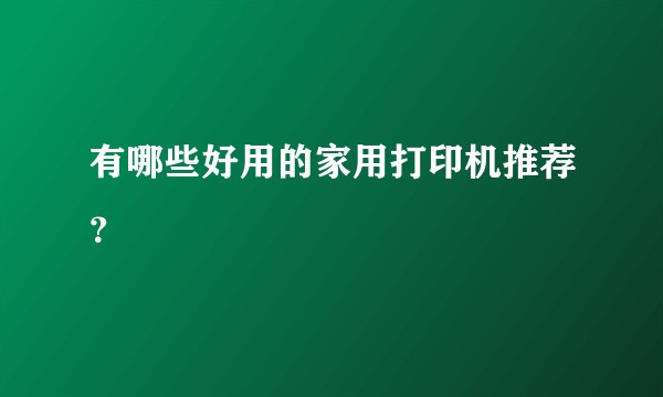 有哪些好用的家用打印机推荐？