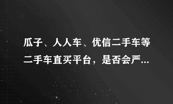 瓜子、人人车、优信二手车等二手车直买平台，是否会严重冲击传统线下二手车经销商？