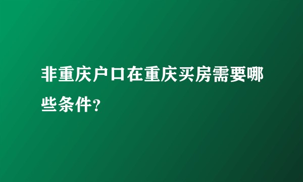非重庆户口在重庆买房需要哪些条件?