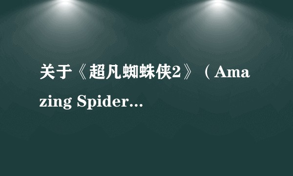 关于《超凡蜘蛛侠2》（Amazing Spider-man 2）电影结尾彩蛋如何理解？（还未观看的朋友请勿进入，防剧透）