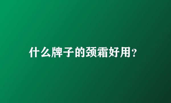什么牌子的颈霜好用？