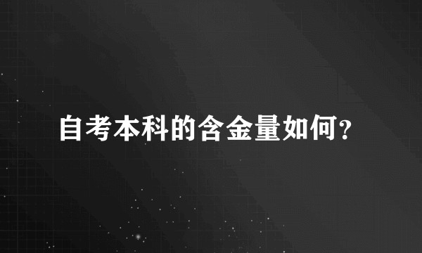 自考本科的含金量如何？