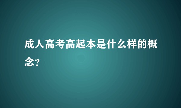 成人高考高起本是什么样的概念？