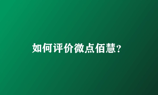 如何评价微点佰慧？