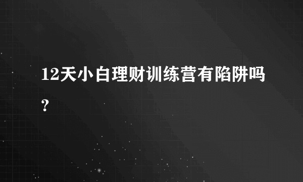 12天小白理财训练营有陷阱吗？