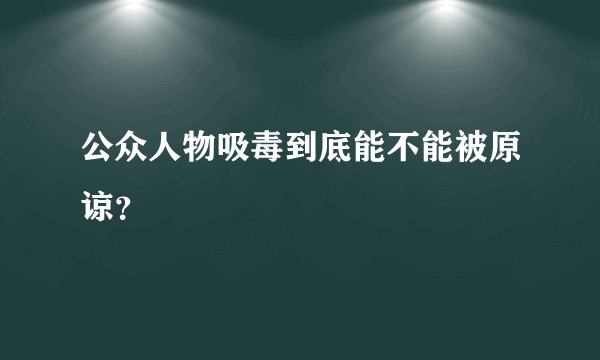 公众人物吸毒到底能不能被原谅？