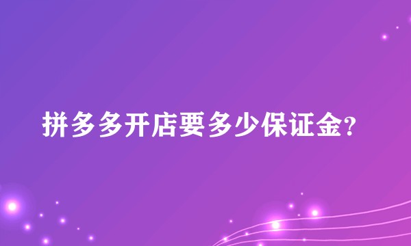 拼多多开店要多少保证金？