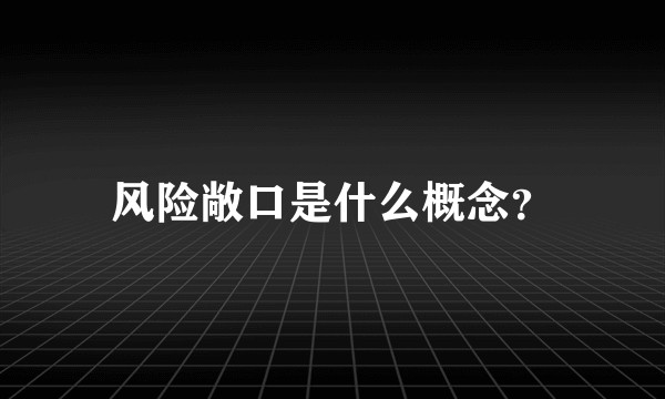 风险敞口是什么概念？