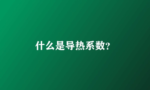 什么是导热系数？