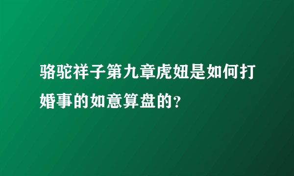 骆驼祥子第九章虎妞是如何打婚事的如意算盘的?