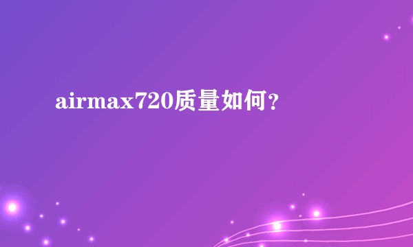 airmax720质量如何?
