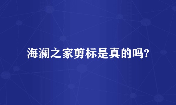 海澜之家剪标是真的吗?