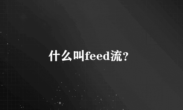 什么叫feed流?