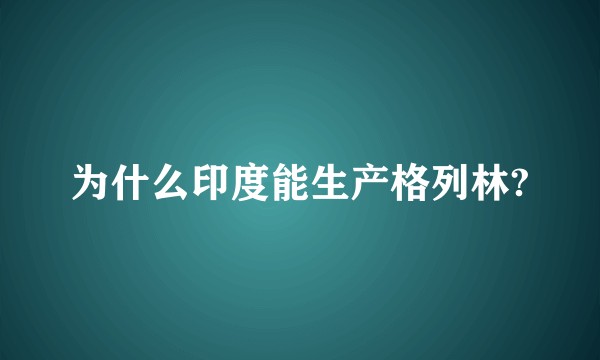 为什么印度能生产格列林?
