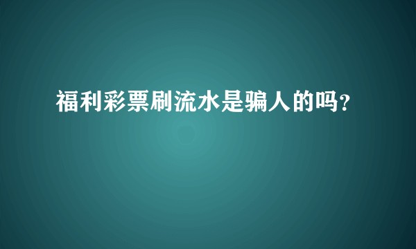 福利彩票刷流水是骗人的吗？
