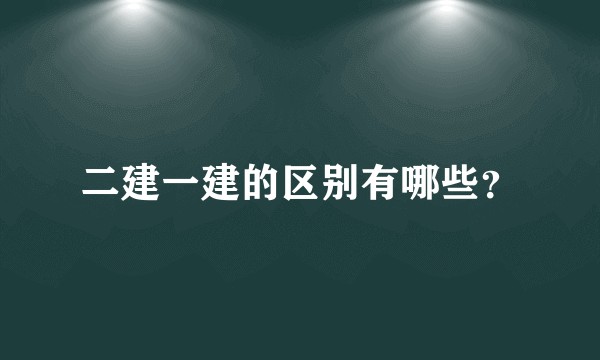 二建一建的区别有哪些？