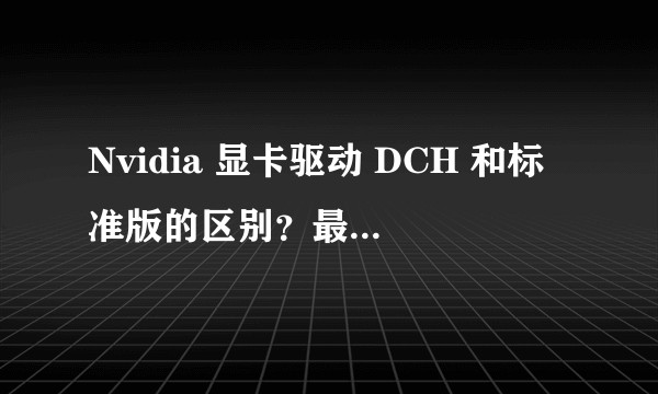 Nvidia 显卡驱动 DCH 和标准版的区别？最新的 Win10 1809 装不了标准版么？
