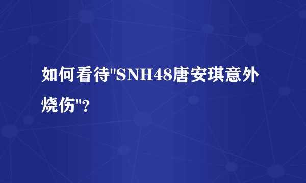 如何看待