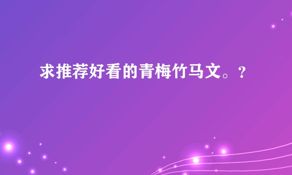 求推荐好看的青梅竹马文。？