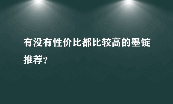 有没有性价比都比较高的墨锭推荐？