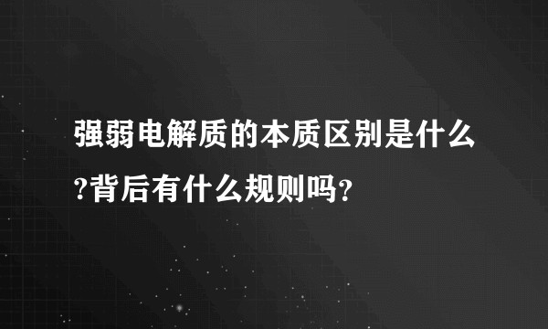 强弱电解质的本质区别是什么?背后有什么规则吗?