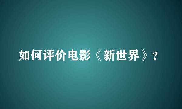 如何评价电影《新世界》?
