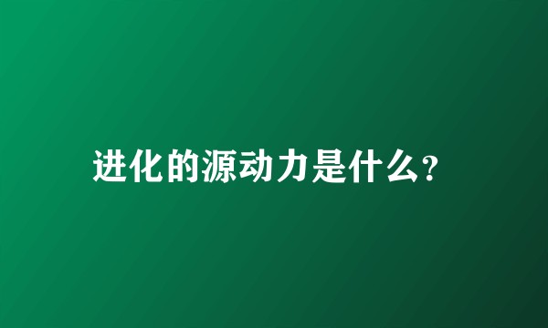 进化的源动力是什么?