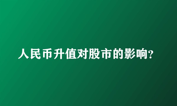 人民币升值对股市的影响？