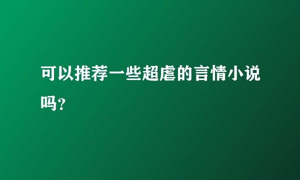 可以推荐一些超虐的言情小说吗？