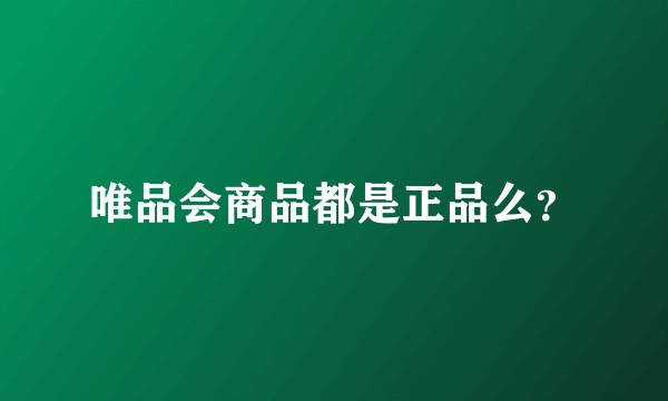 唯品会商品都是正品么？