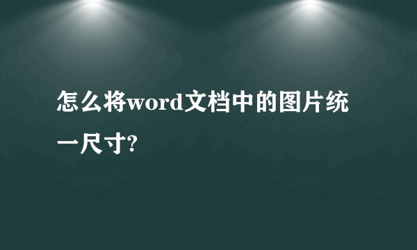 怎么将word文档中的图片统一尺寸?