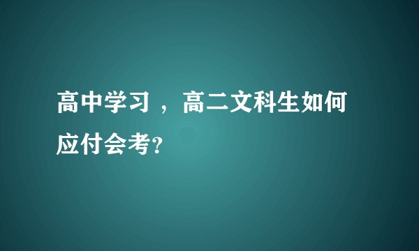 高中学习 ,高二文科生如何应付会考?