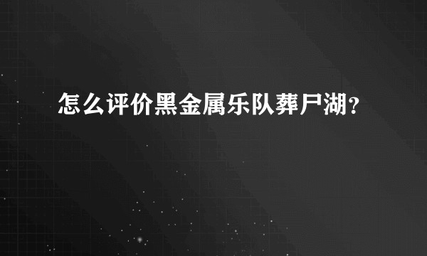 怎么评价黑金属乐队葬尸湖?