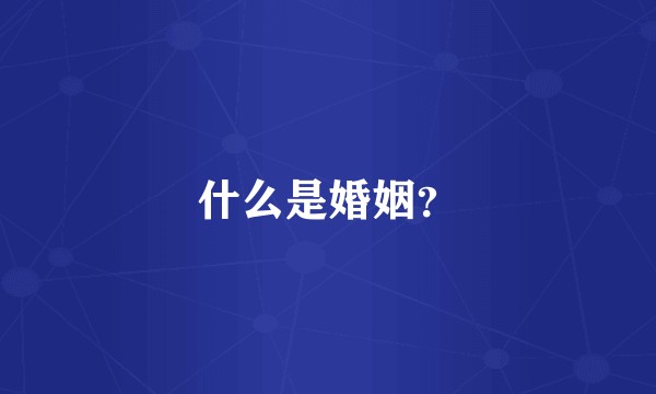 什么是婚姻？