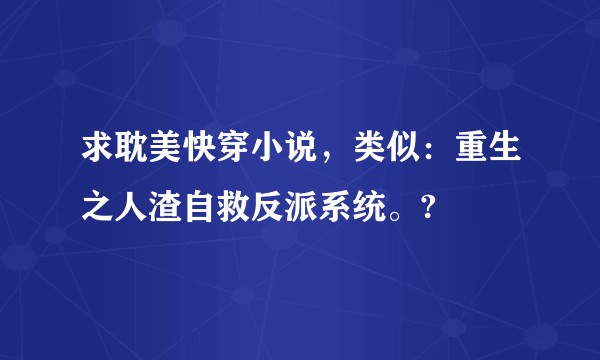 求耽美快穿小说，类似：重生之人渣自救反派系统。?