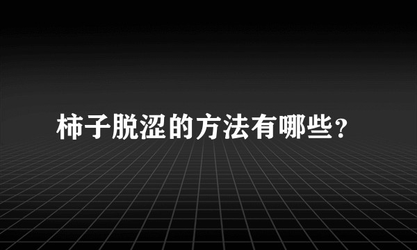 柿子脱涩的方法有哪些？