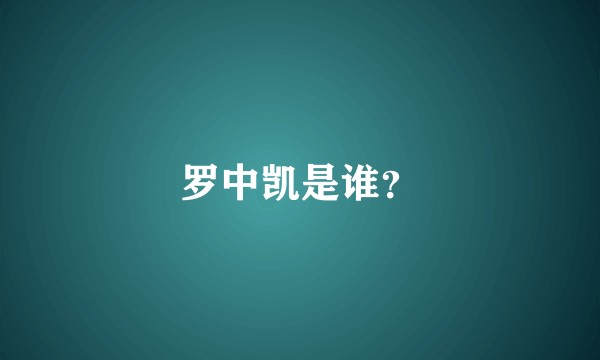 罗中凯是谁？