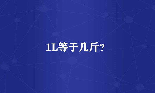 1L等于几斤?