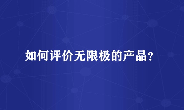 如何评价无限极的产品？