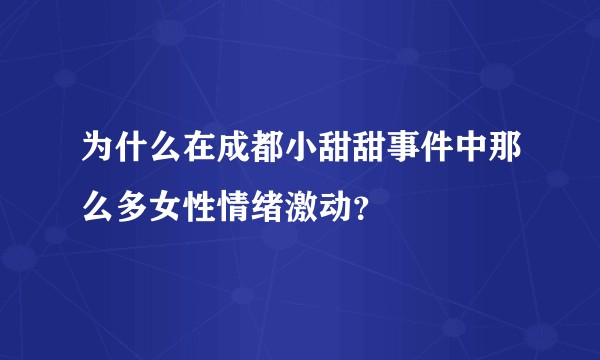为什么在成都小甜甜事件中那么多女性情绪激动？