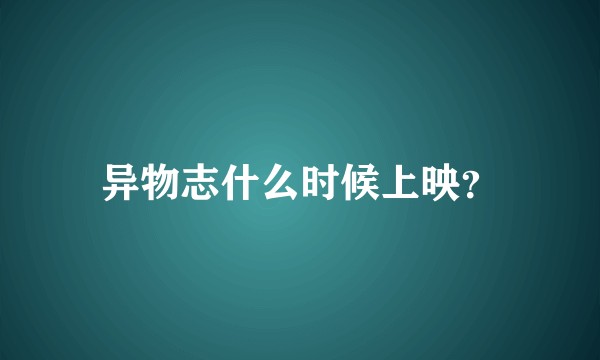 异物志什么时候上映？