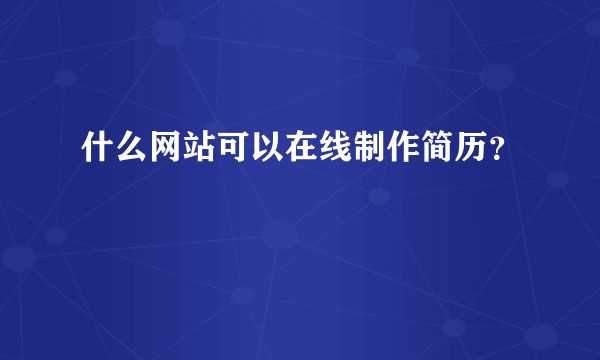 什么网站可以在线制作简历？