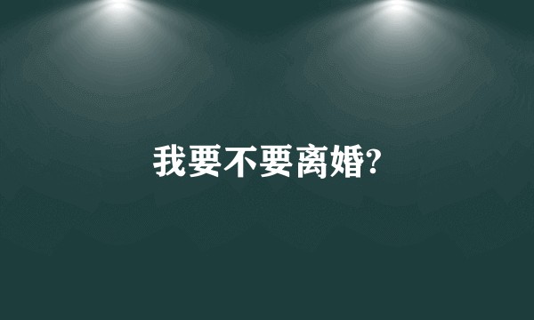 我要不要离婚?